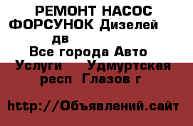 РЕМОНТ НАСОС ФОРСУНОК Дизелей Volvo FH12 (дв. D12A, D12C, D12D) - Все города Авто » Услуги   . Удмуртская респ.,Глазов г.